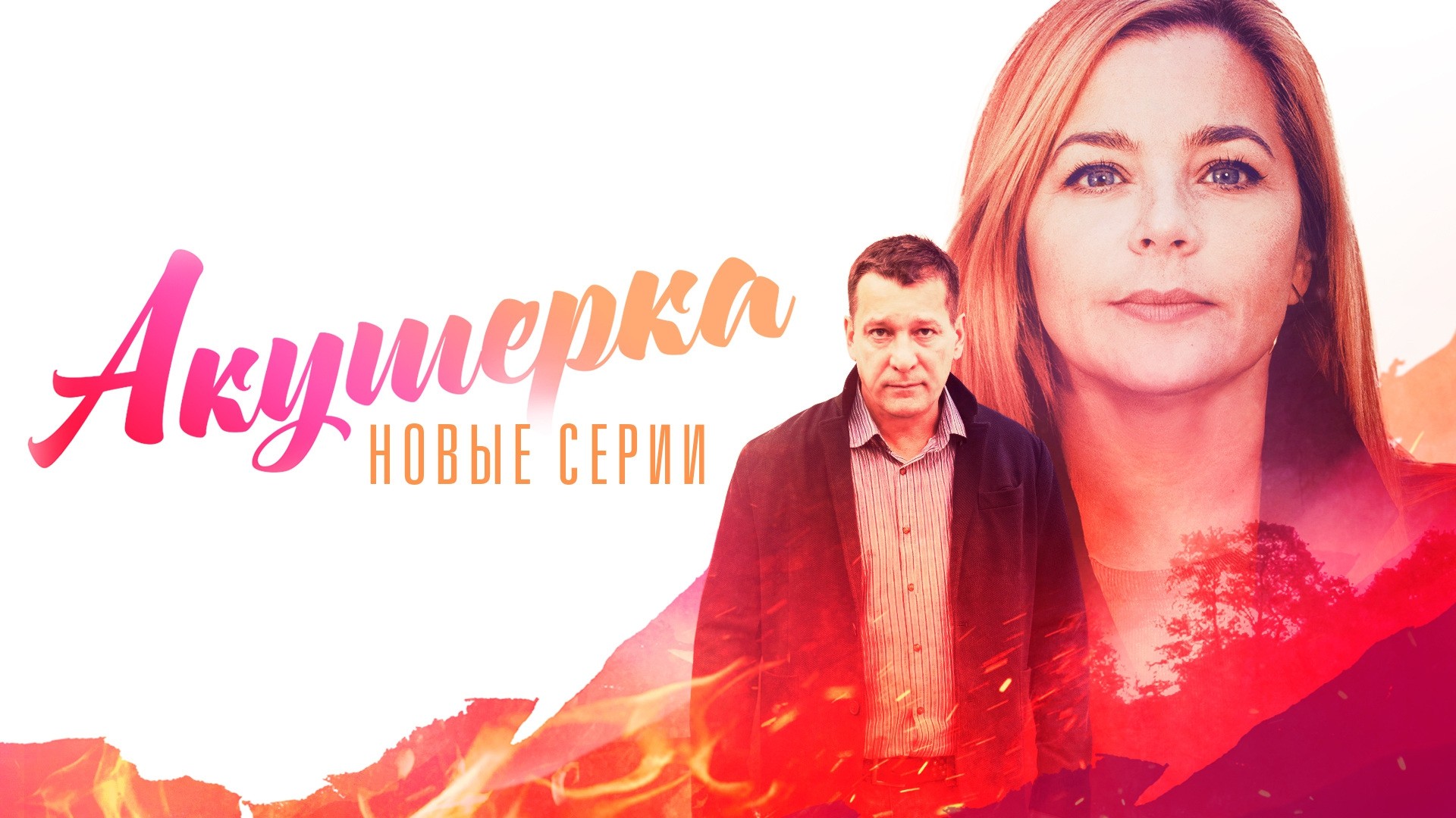 Акушерка. Новые серии