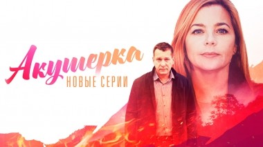 Акушерка. Новые серии