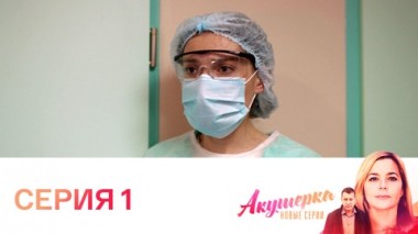 Серия 1