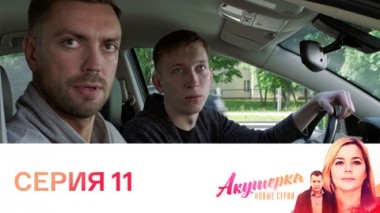 Серия 11