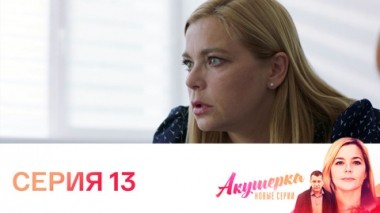Серия 13