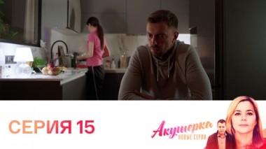 Серия 15