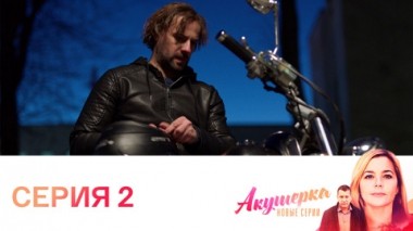 Серия 2