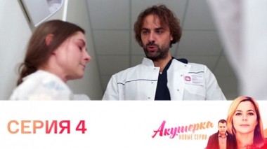 Серия 4