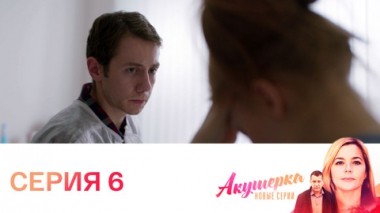 Серия 6
