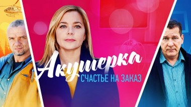 Акушерка. Счастье на заказ