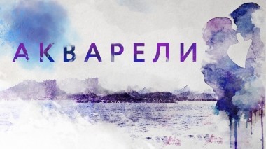 Акварели