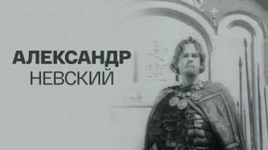 Александр Невский