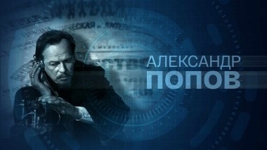 Александр Попов