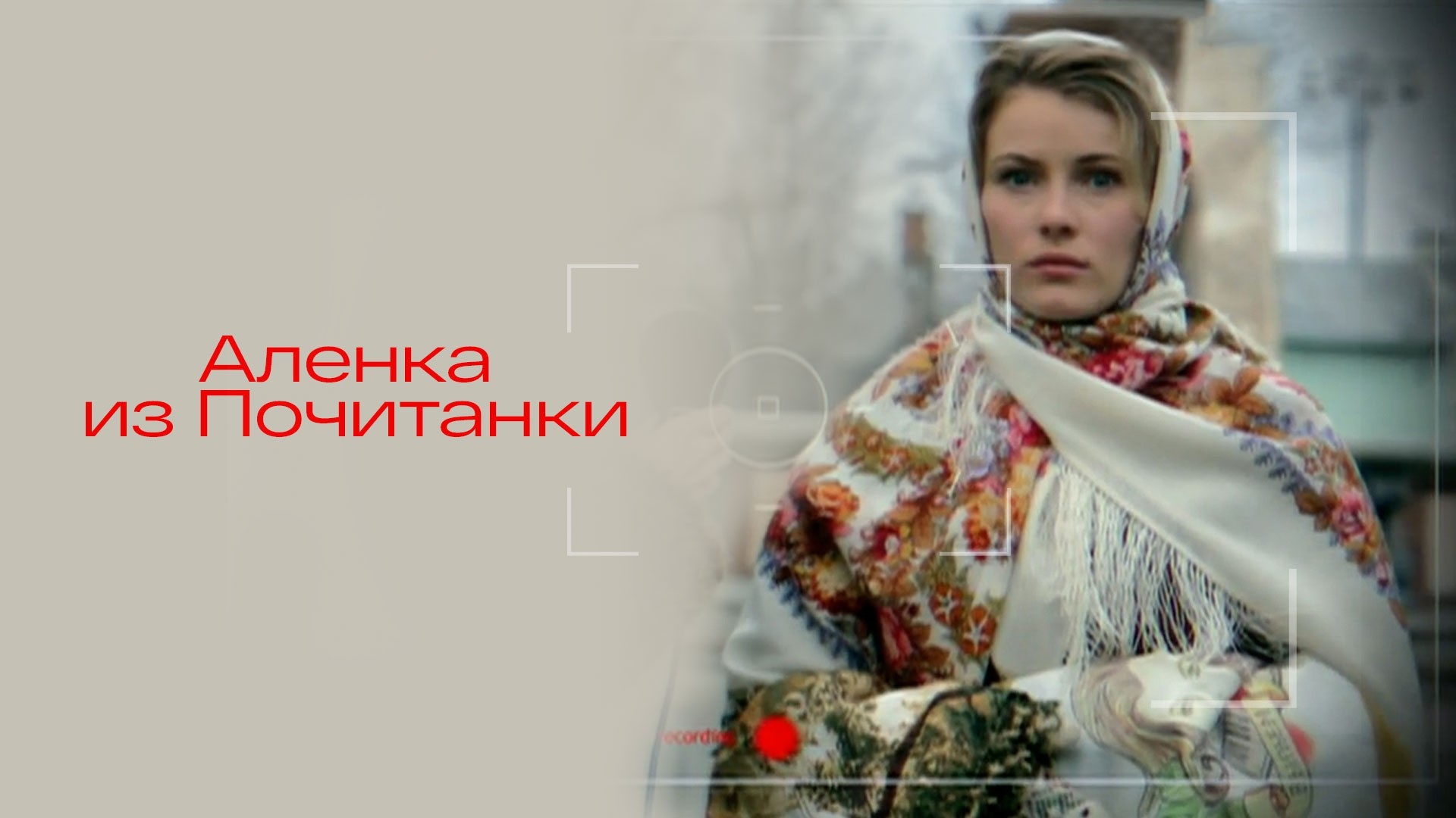 Аленка из Почитанки