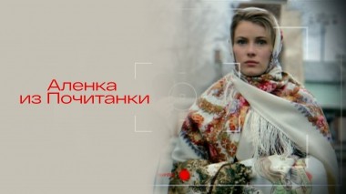 Аленка из Почитанки