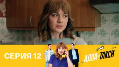 Серия 12