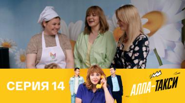 Серия 14