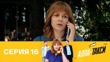 Серия 16