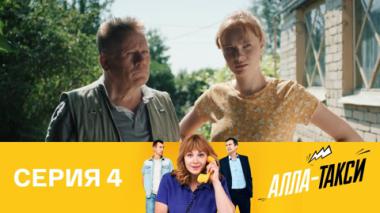 Серия 4