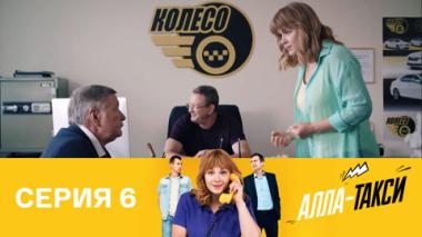 Серия 6