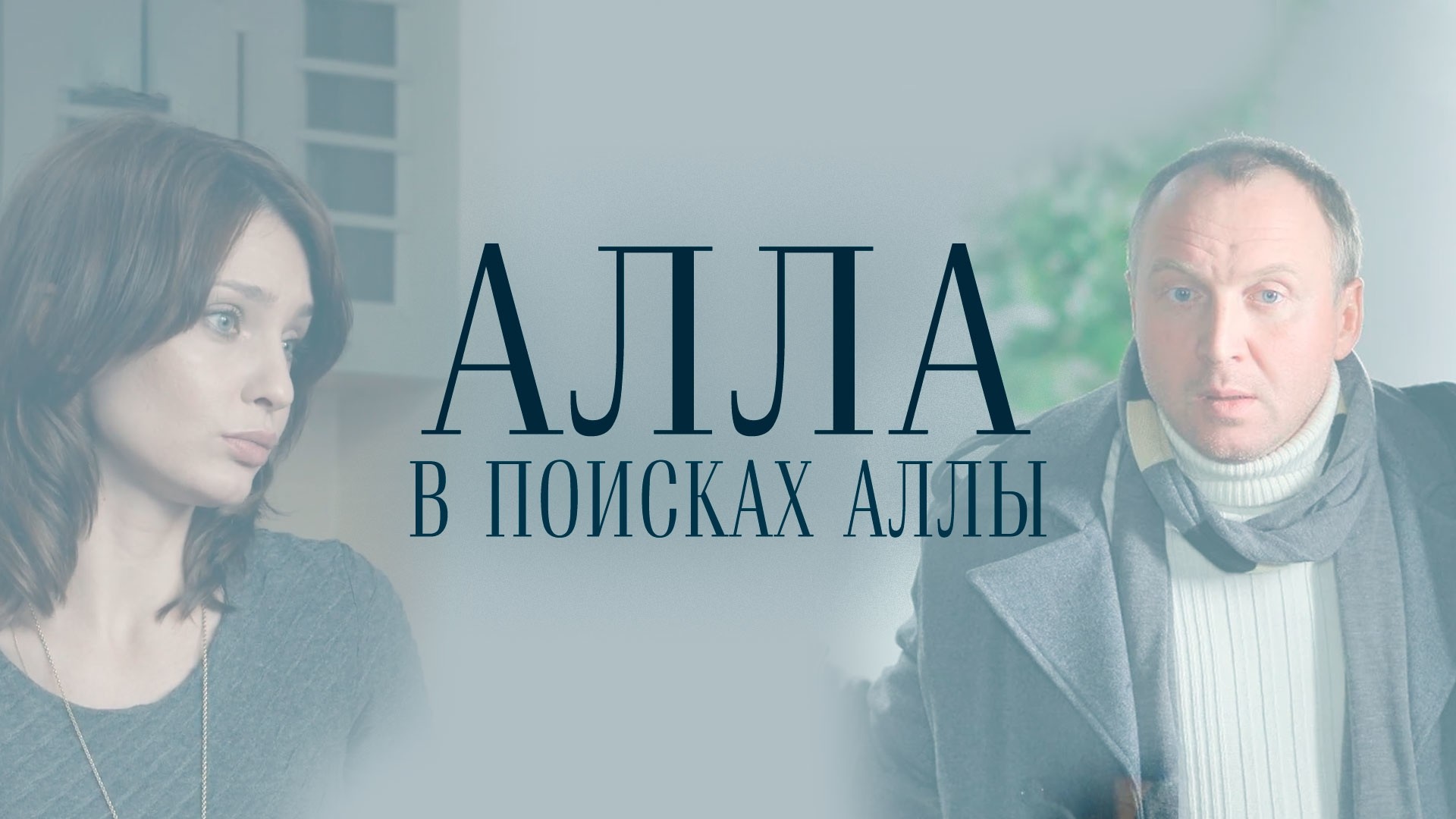 Алла в поисках Аллы