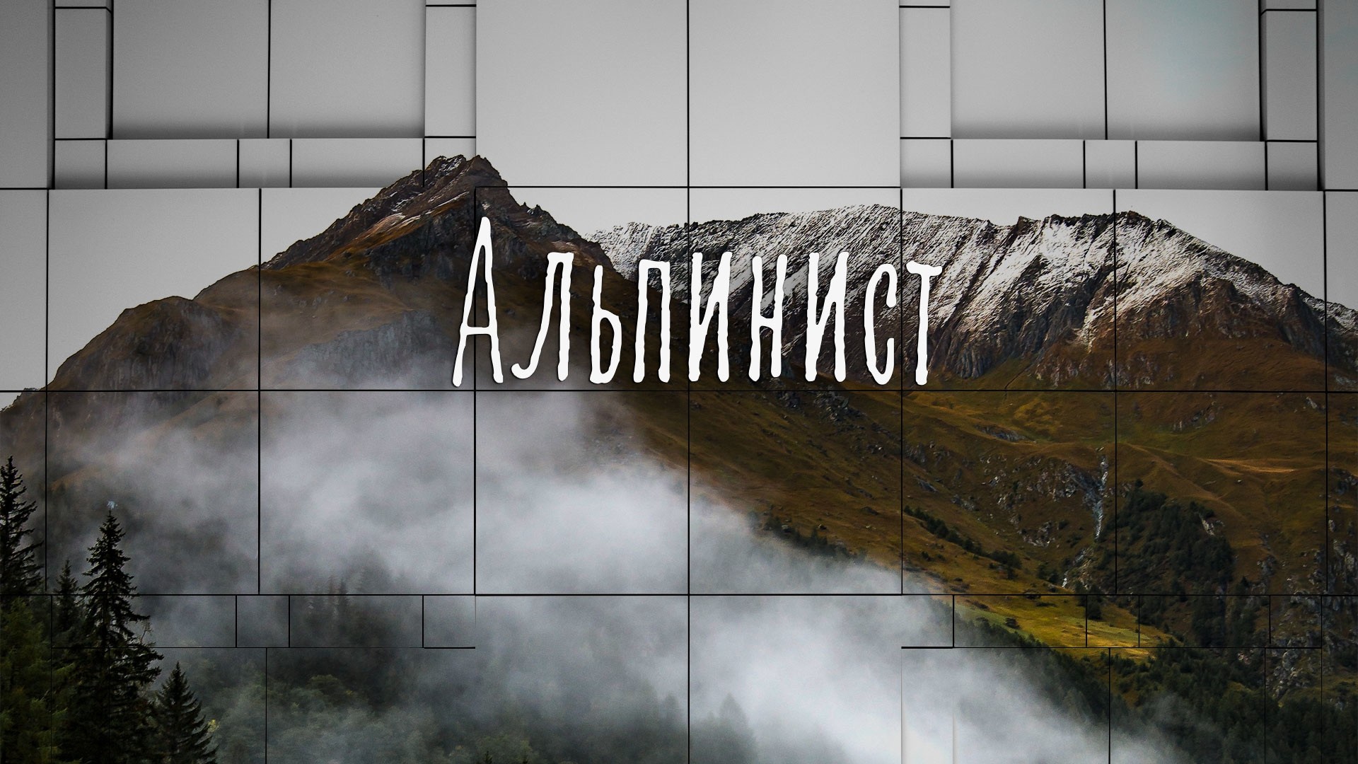 Альпинист