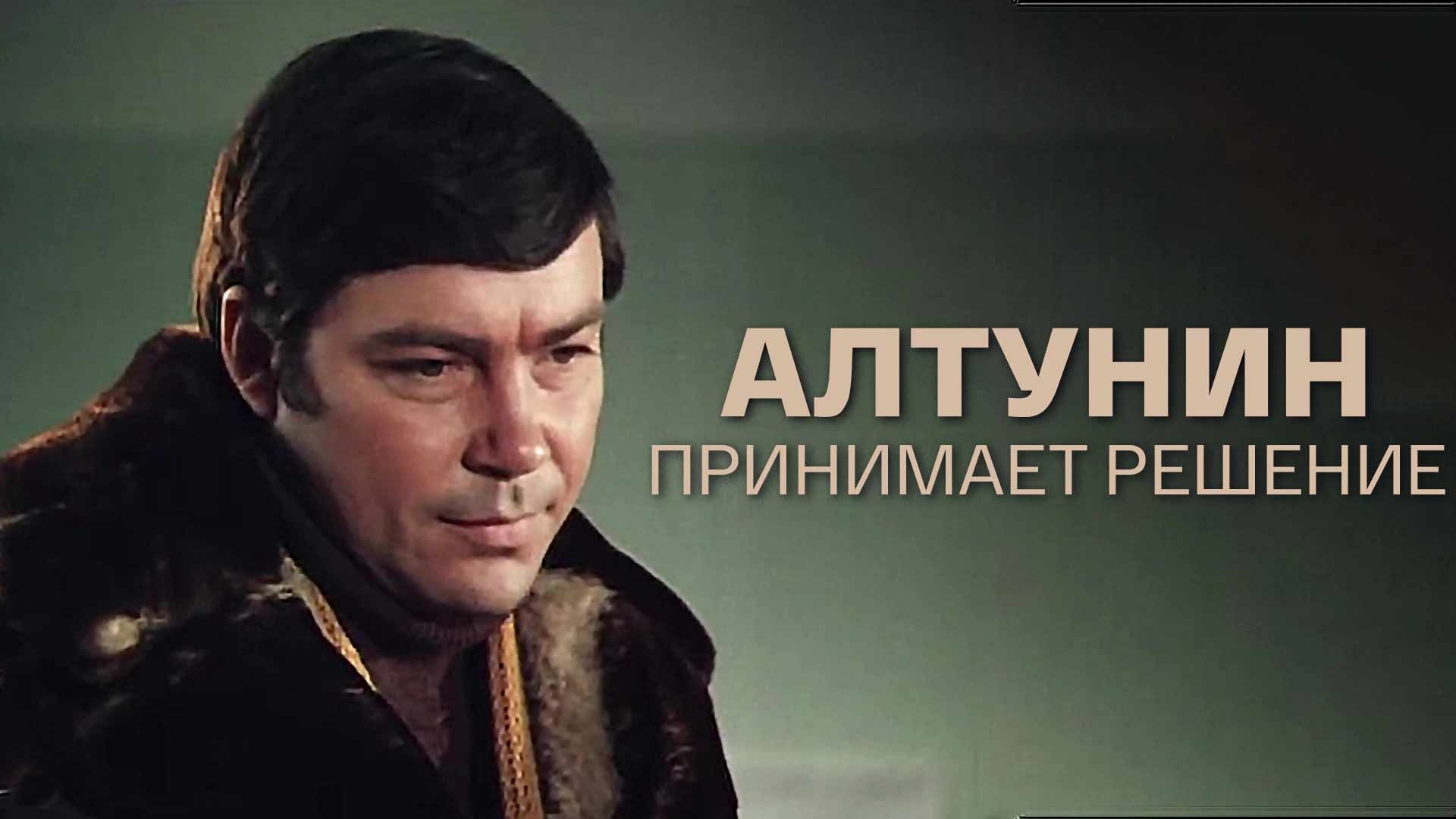 Алтунин принимает решение