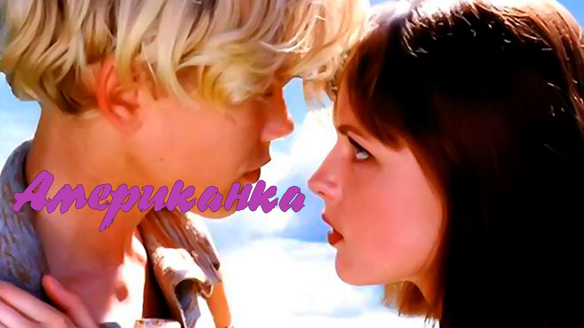 Американка