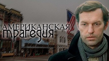 Американская трагедия