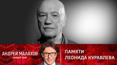 Памяти Леонида Куравлева. Эфир от 31.01.2022