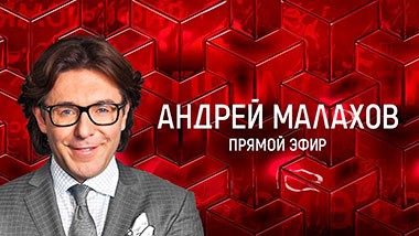 Андрей Малахов. Прямой эфир