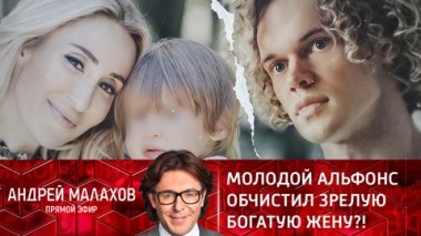 Развод на миллион: молодой альфонс обчистил зрелую богатую жену?! Эфир от 08.02.2022