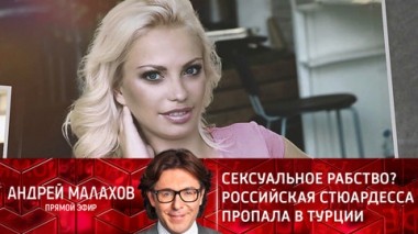 Сексуальное рабство? Российская стюардесса пропала в Турции. Эфир от 07.02.2022