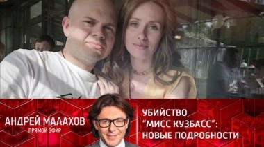 Убийство Мисс Кузбасс: новые подробности. Эфир от 15.02.2022