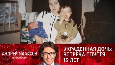 Украденная дочь: встреча спустя 13 лет. Эфир от 18.02.2022