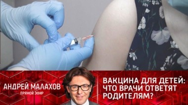 Вакцина для детей: что врачи ответят родителям? Эфир от 01.02.2022