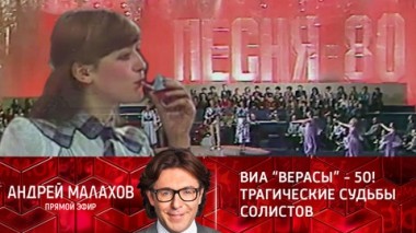 ВИА Верасы – 50! Трагические судьбы солистов. Эфир от 26.01.2022