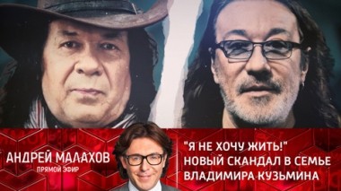 Я не хочу жить! Новый скандал в семье Владимира Кузьмина. Эфир от 03.02.2022