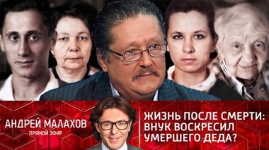 Жизнь после смерти: внук воскресил умершего деда? Эфир от 09.02.2022