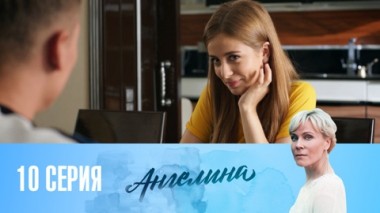 Серия 10