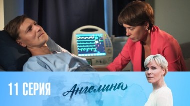 Серия 11
