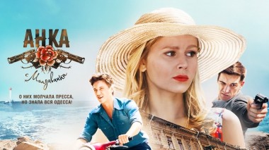 Анка с Молдаванки