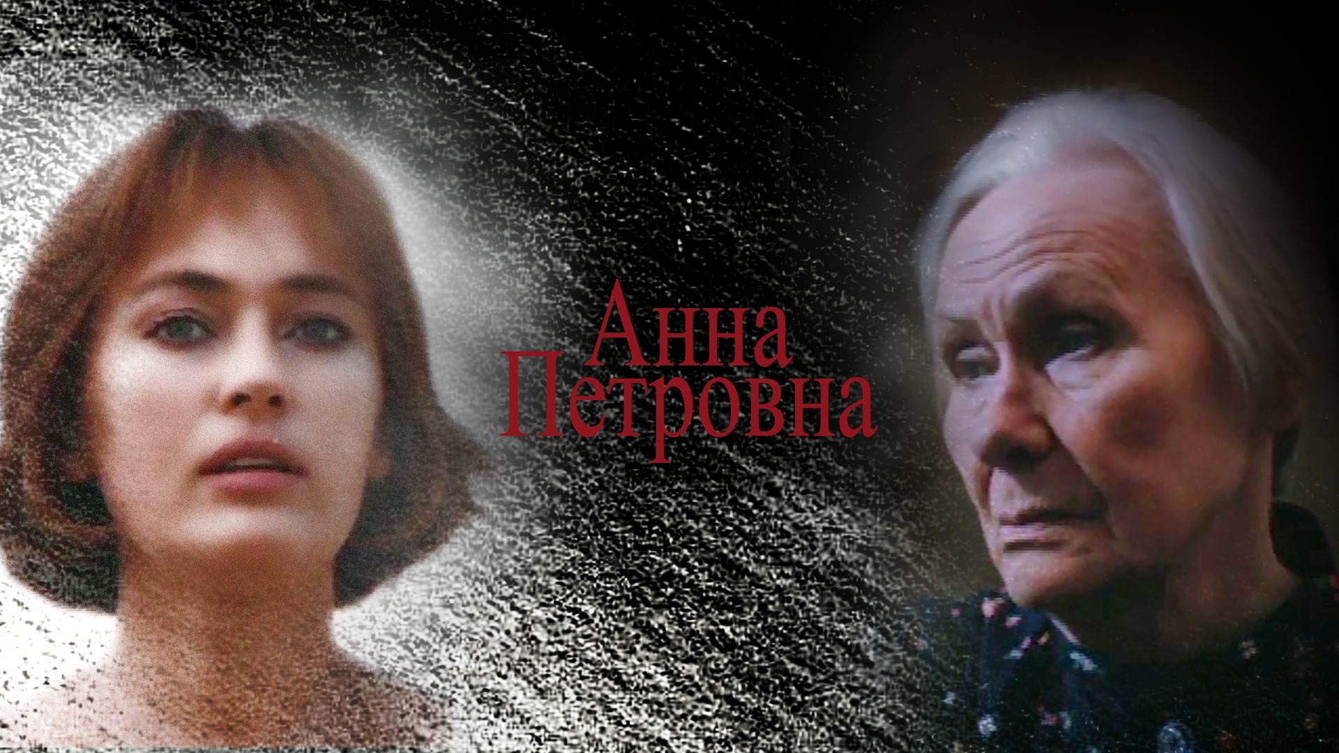 Анна Петровна