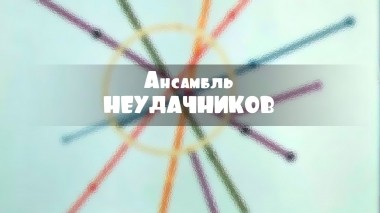Ансамбль неудачников
