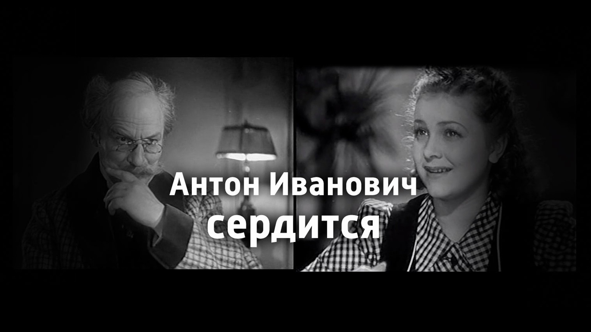 Антон Иванович сердится