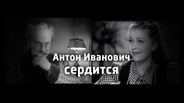 Антон Иванович сердится