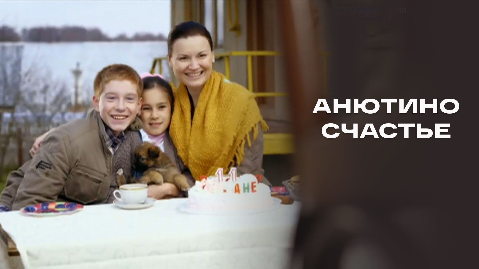 Анютино счастье