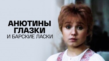 Анютины глазки и барские ласки