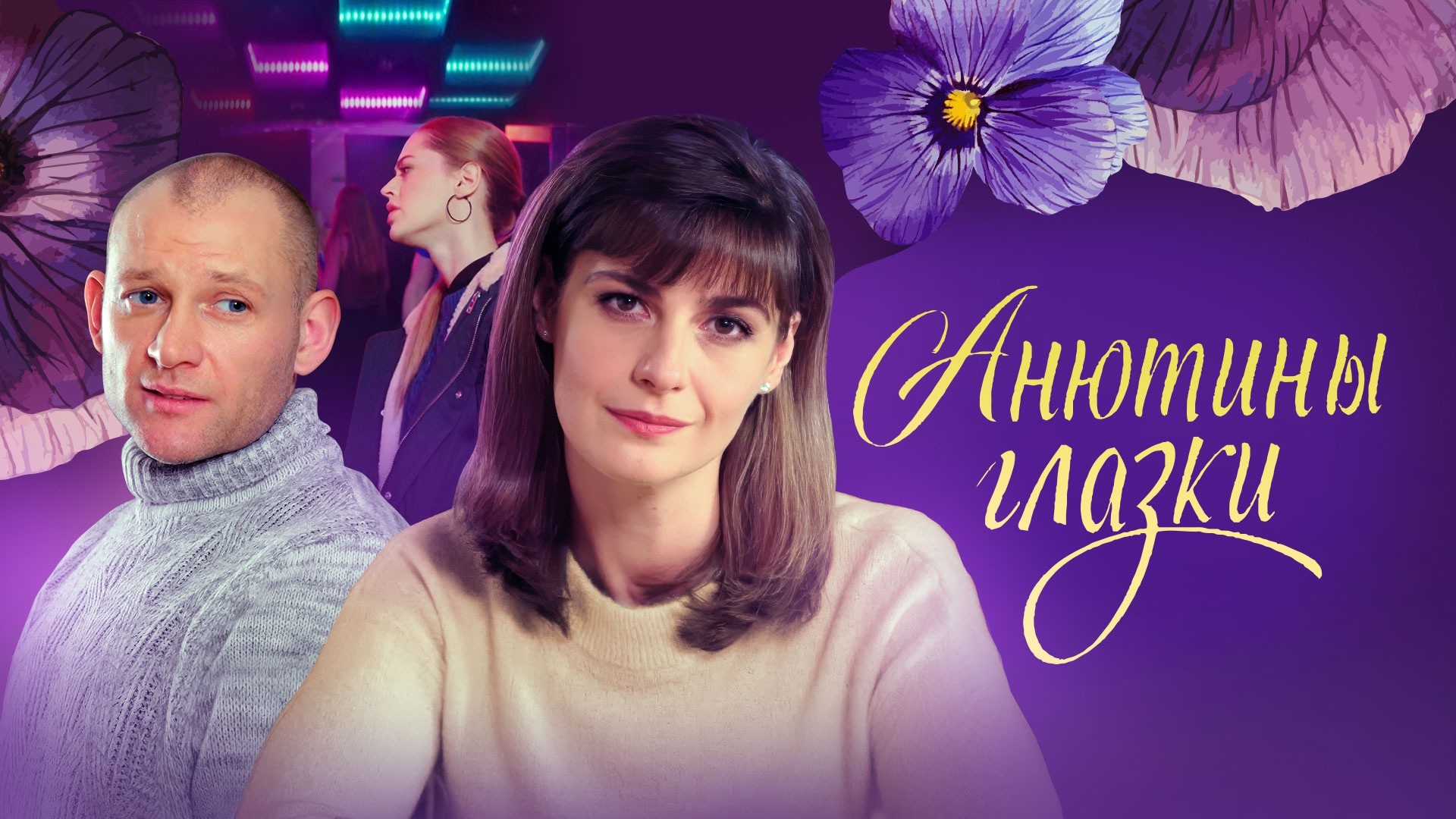 Анютины глазки