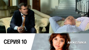 Серия 10