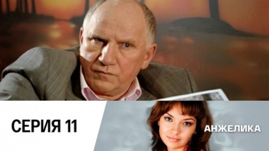 Серия 11