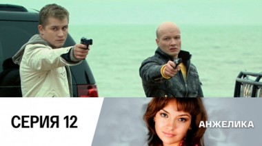 Серия 12