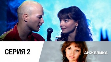 Серия 2