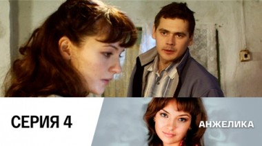 Серия 4